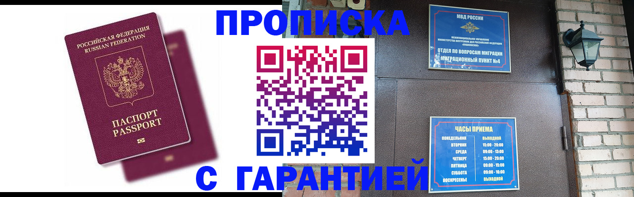 прописка гарантия в Орске